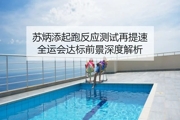 苏炳添起跑反应测试再提速 全运会达标前景深度解析